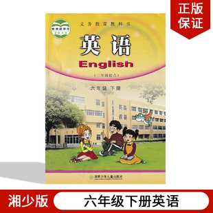 6年级下册英语教材教科书湖南少年儿童出版 小学英语六年级下册湘少版 2024适用湘少版 正版 社湖少版 包邮 小学6年级下册英语六下英语书