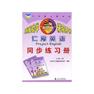 仁爱版八年级上册英语