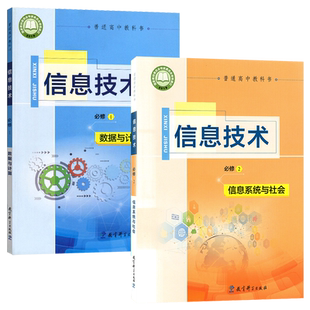 正版2024适用教科版高中信息技术必修12全套2本数据与计算信息系统与社会教育科学出版社教材教科版教科版高中信息技术必修一二