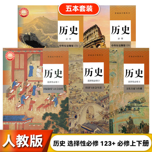 正版2025适用人教版高中历史必修12+选择性必修123全套5本教材教科书 人教版高中历史必修上下册+选择性必修123全套人民教育出版社 - 封面