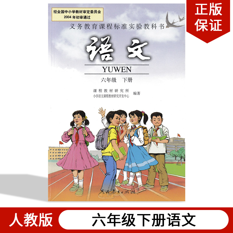 老版人教版小学六年级下册语文书教材课本教科书 6年级下册语文人民教育出版社语文六年级下册人教版6年级下册语文教材教科书