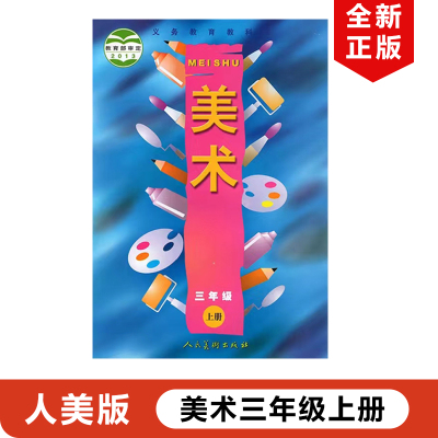 2023新版小学美术3三年级上