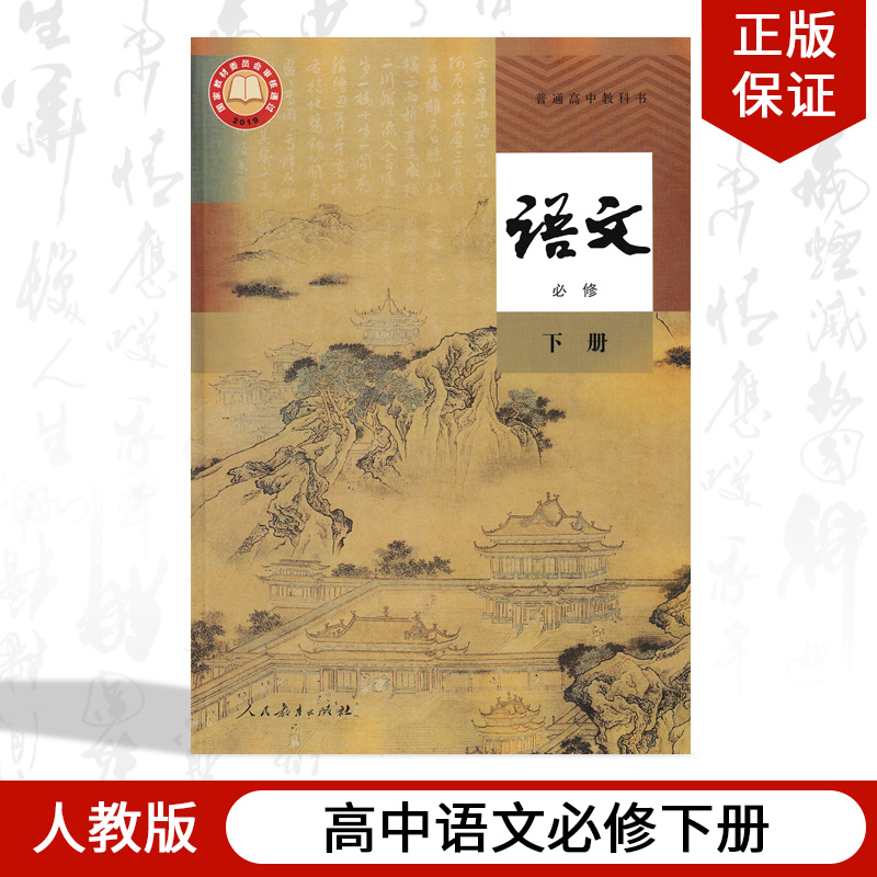 正版包邮2024适用人教版高中语文必修下册人民教育出版社部编版高中语文必修下册课本教材教科书人教版高一下册语文必修下册-封面