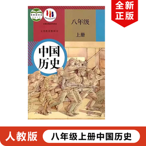 部编版新版初中8八年级上册历史书人教版课本人民教育出版社初2二上册历史教材教科书初中历史书八上历史书八年级上册历史课本