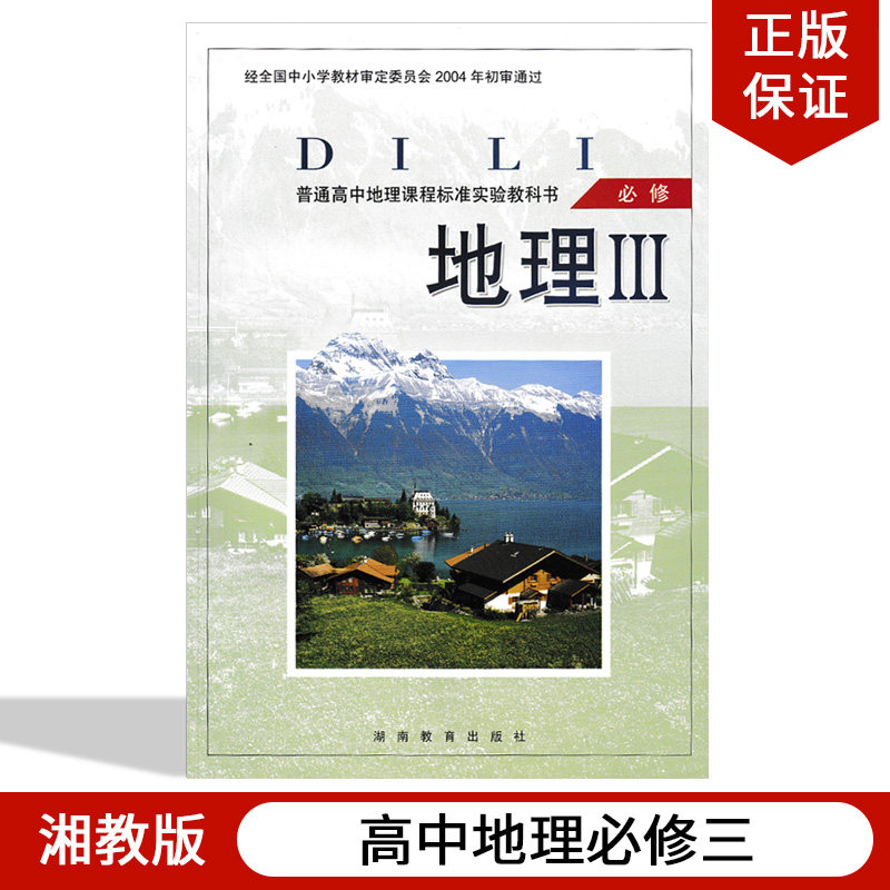 全新正版 湘教版高中地理必修三 地理必修3教材课本普通高中地理课程