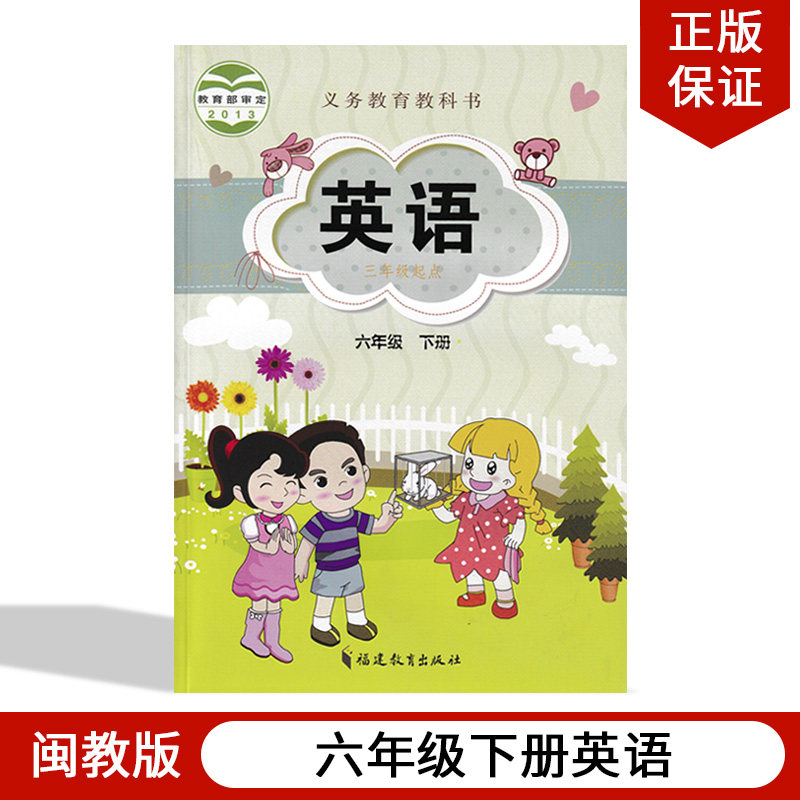 闽教版六年级下册英语书