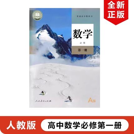 正版包邮2025适用人教版高中A版必修一数学教材课本教科书人民教育出版社人教版高中数学必修第一册人教版高一上册数学必修第一册