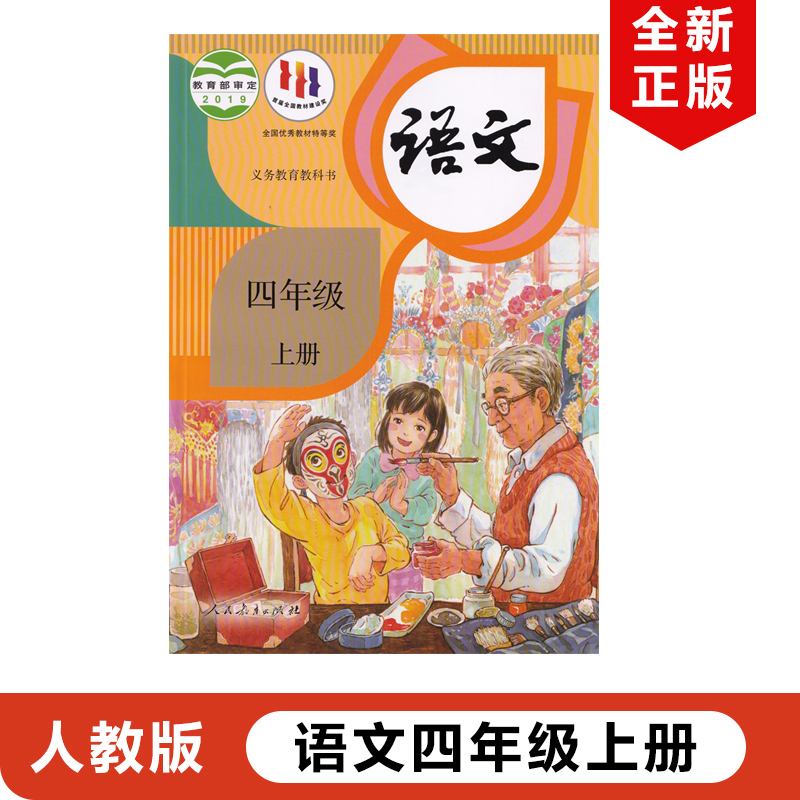 正版包邮2024适用人教版小学四年级上册语文书人教版4四年级上册语文教材教科书人民教育出版社部编版小学四年级上册语文4上语文书怎么样,好用不?