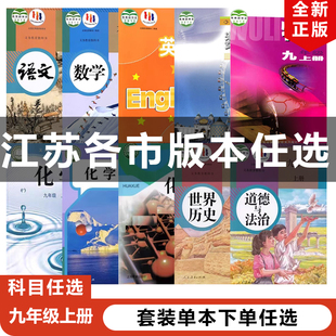 【江苏地区专用】2024适用人教版初中九年级上册语文化学历史道德+沪教版化学+鲁教化学+译林版英语+苏科版数学物理全套教材教科书
