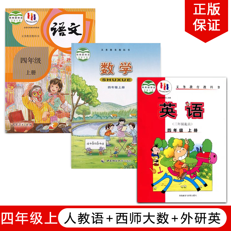 人教语+西师数+外研英四上套装