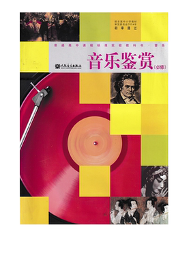 正版现货人音版高中音乐鉴赏
