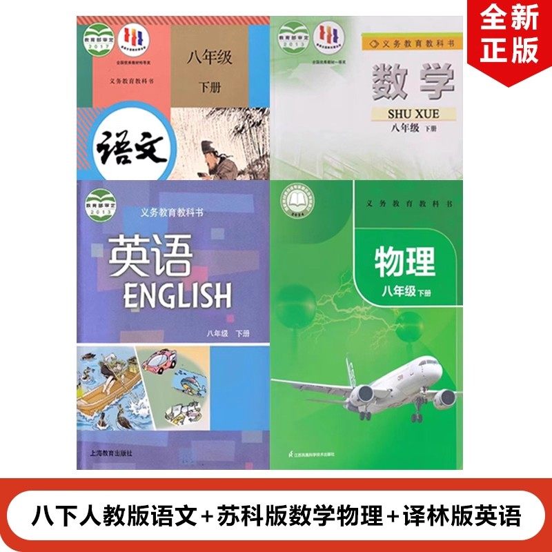 【江苏地区专用】正版2025适用人教版初中8八年级下册语文+苏教版数学物理+译林版英语全套4本教材教科书初二下册数学语文英语物理,书籍/杂志/报纸,中学教材,淘宝优惠券,粉丝福利购,淘宝优惠卷