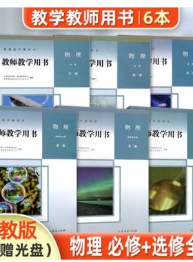 正版无光盘人教版高中物理必修第一二三册+选择性必修第一二三册教师教学用书全套6本人教高中物理必修123选修123教参教材教科书