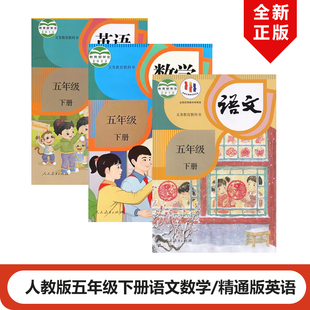 正版小学五年级下册人教版语文数学精通版英语（三年级起点）全套3本五年级下册语文书五年级下册数学课本五年级下册英语精通版