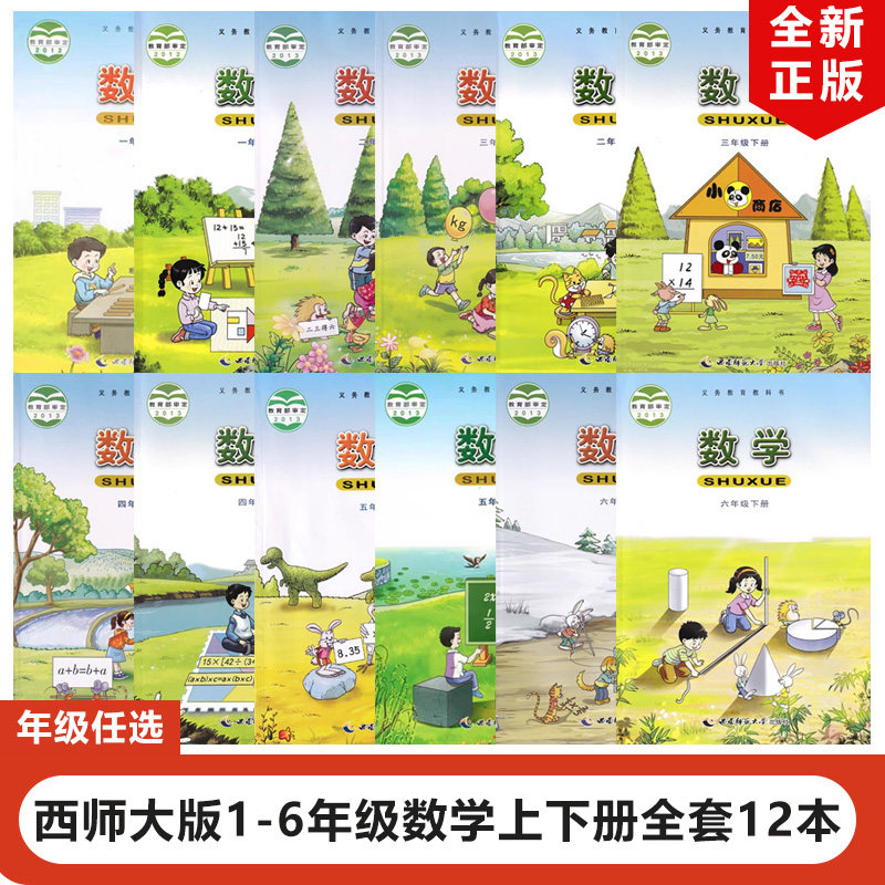 【重庆地区专用】正版2023西师大版小学一二三四五六年级上下册数学全套12本教材教科书西南师范大学出版社西师版1-6年级上下数学怎么看?