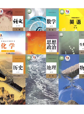 高一上册必修一全套9本