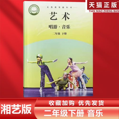 二年级下册湘艺版音乐