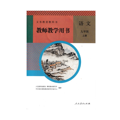 人教版九年级下册语文教参