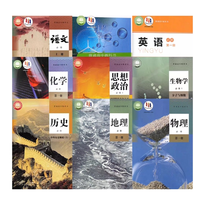 高一下册必修二全套9本