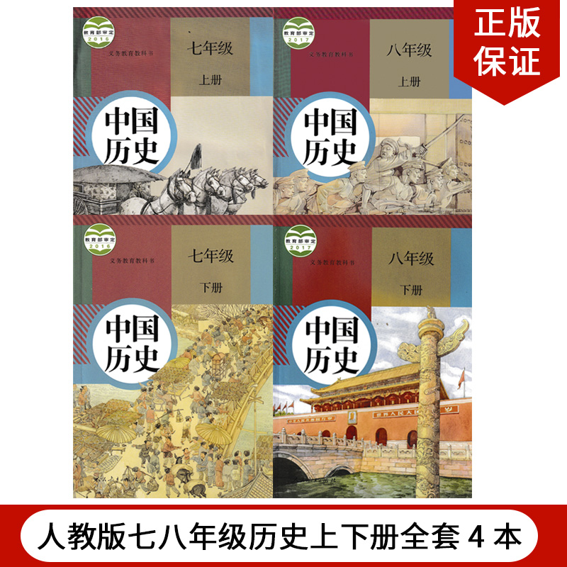 全新正版包邮人教部编版初中人教版中国历史4本七八年级上册下册共4本全套78年级上下册总共4本初中历史课本义务教育教科书教材-封面