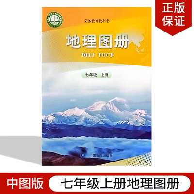 2024中图版七年级上册地理图册