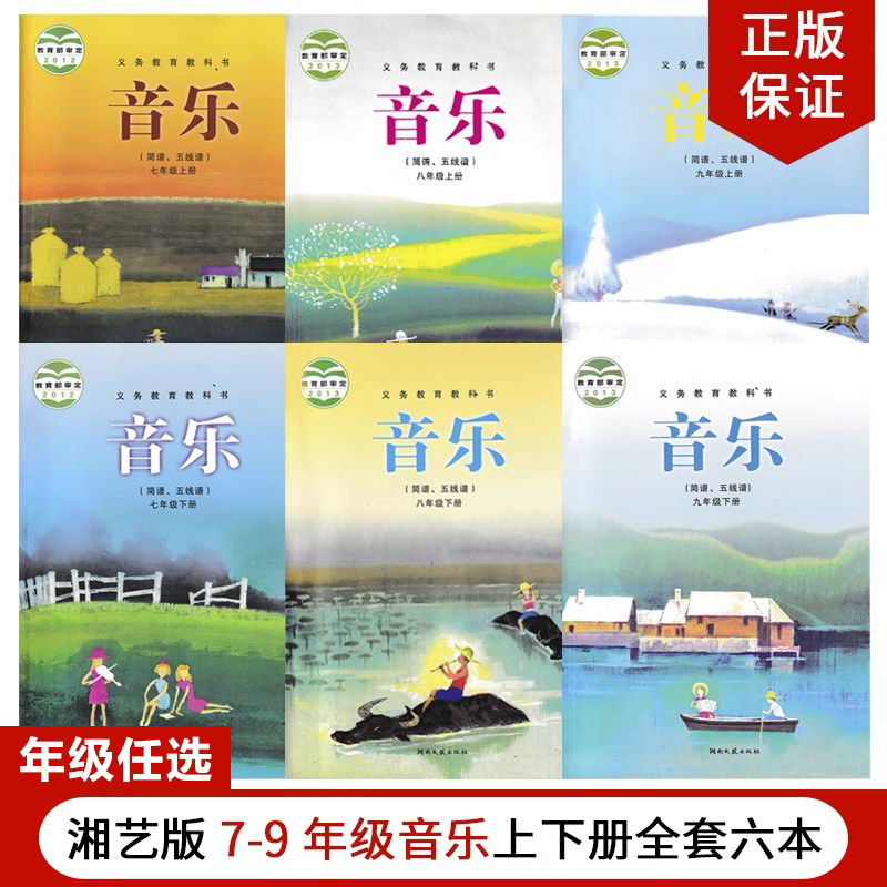 正版包邮湘艺版初中音乐七八九年级上下册全套6本教材教科书湖南文艺出版社湘艺版789年级上册下册音乐书【简谱、五线谱】全套