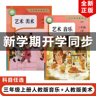 包邮 社人教版 2025适用人教版 艺术唱游音乐全套2本教材教科书人民教育出版 2年级上册音乐美术全套 小学三年级上册艺术造型美术 正版