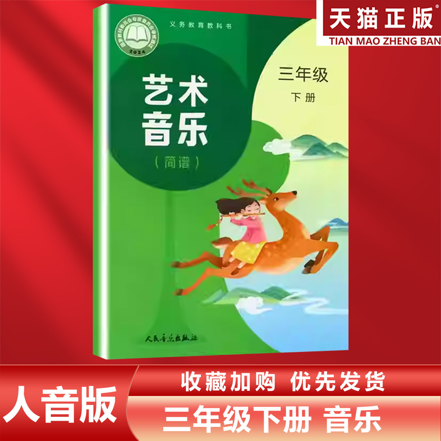正版包邮2026适用人音版小学三年级下册艺术音乐简谱人民音乐出版社义务教育教材教科书人音版3年级下册艺术音乐人音3年级下册音乐