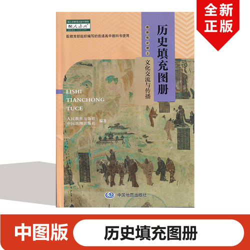 中图版高中历史填充图册选择性