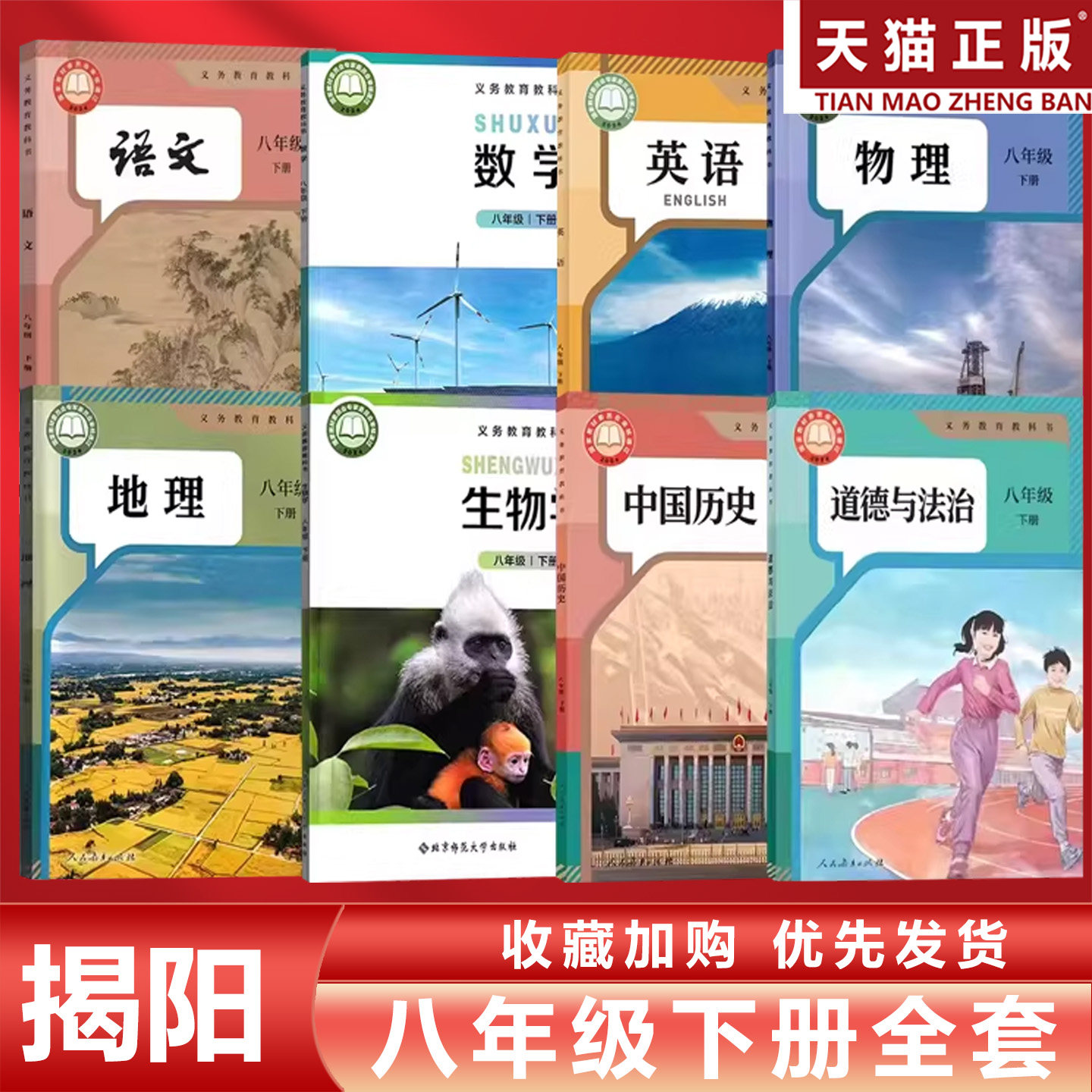 【广东揭阳专用】正版包邮2026适用人教版初中8八年级下册语文英语物理地理历史道德+北师大版数学生物全套8本教材教科书初二下册