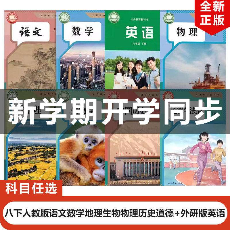 【天津地区专用】包邮2026适用人教版初中八年级下册语文数学物理道德地理生物+外研版英语全套8本教材教科书初二下册全套英语外研
