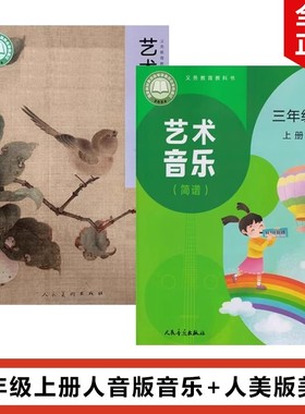 正版包邮2025适用人音版小学三年级上册艺术音乐+人美版艺术美术全套2本教材教科书人美版3年级上册美术人音版音乐全套3上音乐美术