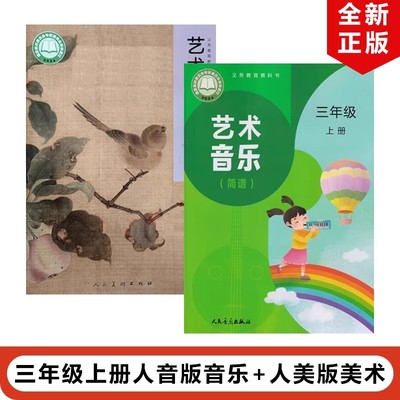 人音版3年级上册音乐人美版美术