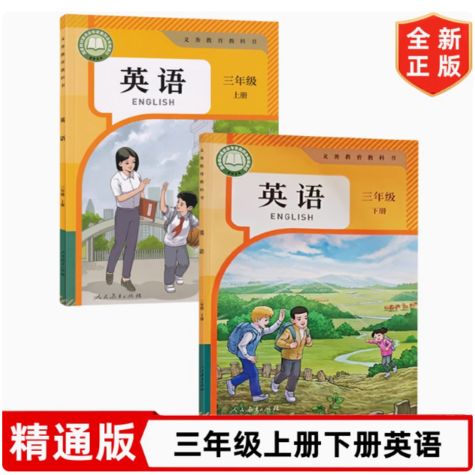 2025精通版三年级上下册英语全套