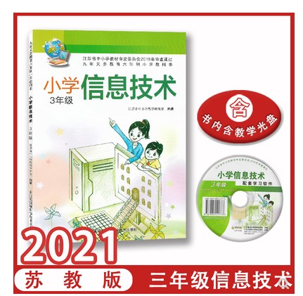 正版2025苏教版小学信息技术三年级上下册教材课本教科书江苏凤凰科学技术出版社苏科版小学三年级上下册信息技术课本教材教科书-封面