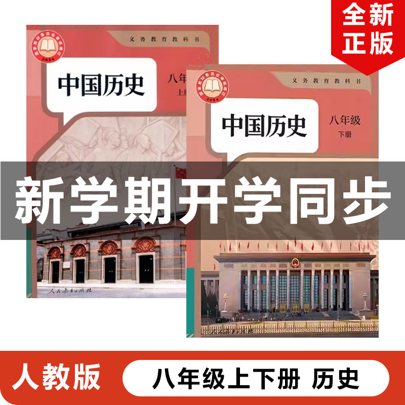 正版包邮2026适用新改版人教版初中8八年级上下册中国历史全套2本教材课本教科书部编版初二上下册历史书全套人教版8上下中国历史