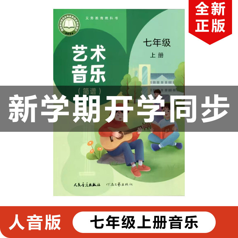 2024人音版七年级上册音乐图片