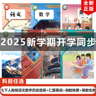 【福建莆田专用】正版包邮2025适用人教版初中7七年级下册语文数学历史道德+湘教版地理+仁爱版英语+冀教版生物全套7本教材教科书