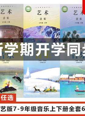 正版现货2024适用湘艺版初中七八九年级上下册音乐全套6本教材教科书湖南文艺出版社湘艺版初一二三上下册音乐789年级上下册音乐书