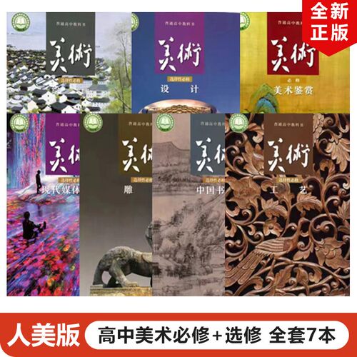 人美版高中美术必修+选修