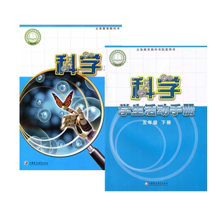 正版2025适用苏教版小学五年级下册科学+科学活动手册全套2本课本教材教科书苏教版5年级下册科学+学生活动手册江苏凤凰教育出版社