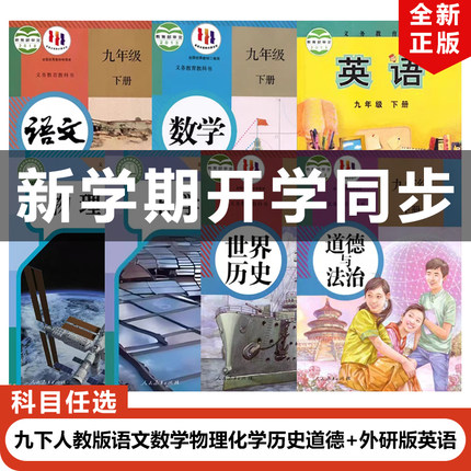 【天津地区专用】正版2025适用人教版初中九年级下册语文数学物理化学历史道德+外研版英语全套7本教材教科书初三下册全套外研英语