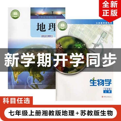苏教版初一上册生物+湘教版地理