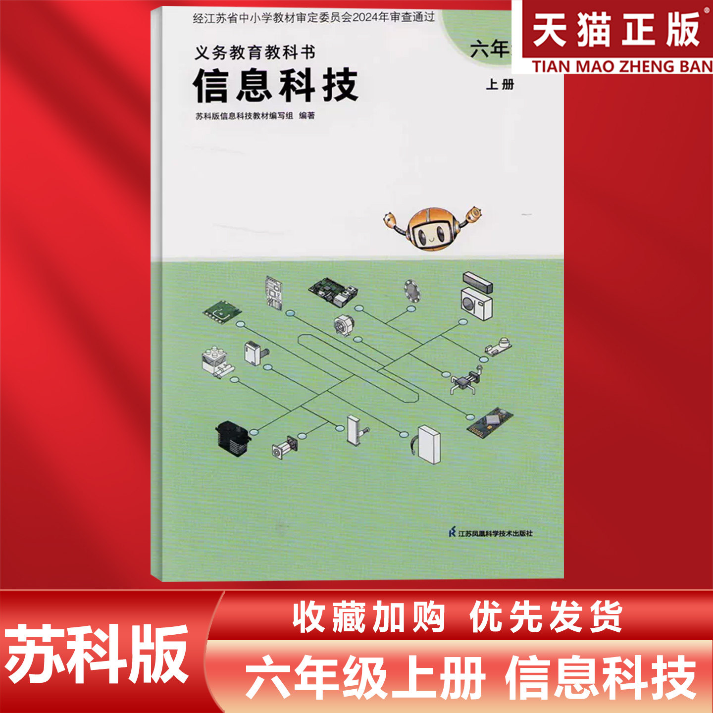 六年级上册苏教版信息科技图片