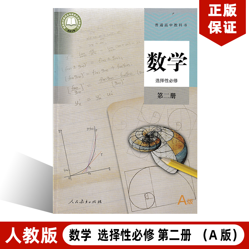 正版包邮2024适用人教版高中数学选择性必修二人教版A版选修二数学教材课本教科书人民教育出版社人教版高中数学选择性必修第二册-封面