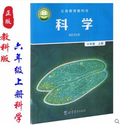 教科版六年级上册科学