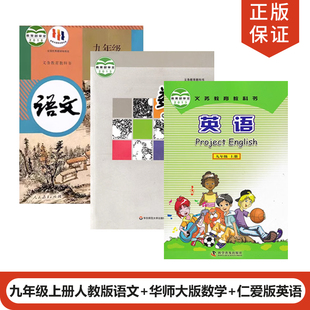 仁爱版 华师大版 2024适用人教版 英语全套3本教材教科书初三上册语文数学英语全套 正版 数学 初中9九年级上册语文 福建泉州适用