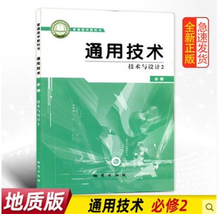 包邮 高中通用技术必修技术与设计2教材教科书地质版 2025适用地质版 社地质版 技术必修二 高中通用技术必修技术与设计2地质出版 正版