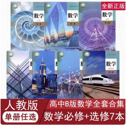 正版包邮2025适用人教版高中数学B版必修第一二三四册+选择性必修第一二三册全套7本教材教科书人教版高中数学B版必修1234+选修123