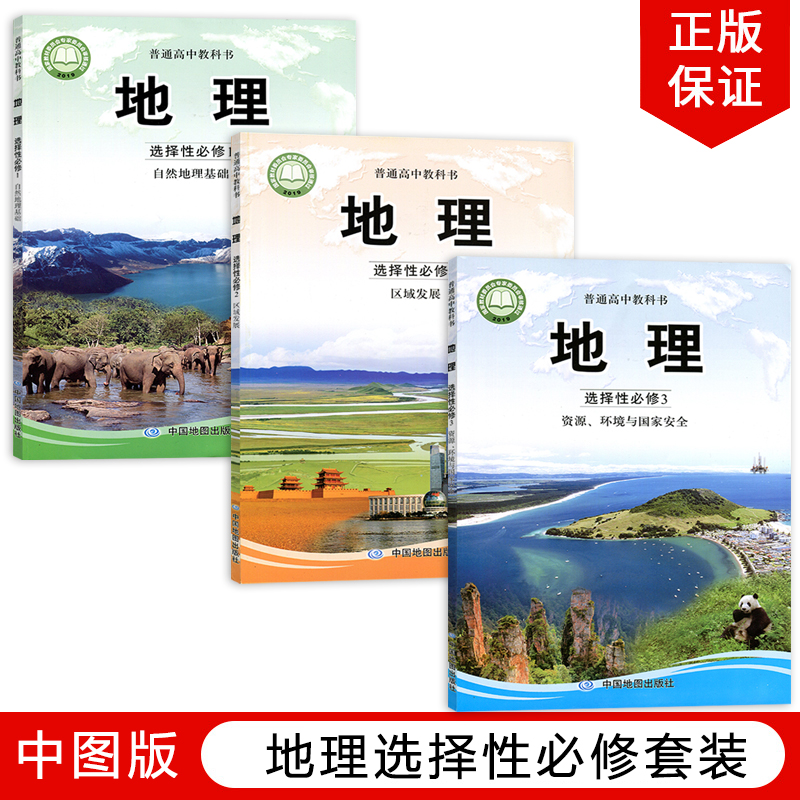 正版包邮2024适用中图版高中地理选择性必修1一2二3三全套3本教材教科书中国地图出版社中图版高中地理选修一二三全套课本 书籍/杂志/报纸 自由组合套装 原图主图